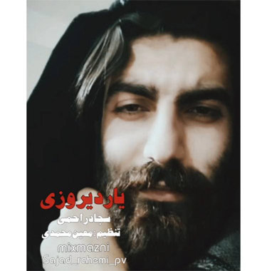 سجاد راحمی یار دیروزی